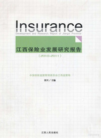 张兴主编, 张兴主编 , 中国保险监督管理委员会江西监管局[编, 张兴, 中国保监会 — 江西保险业发展研究报告 2010-2011