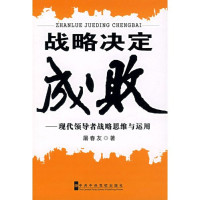 屠春友著, Tu Chunyou zhu, Tu Chun You, 屠春友著, 屠春友 — 战略决定成败 现代领导者战略思维与运用