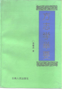 梁耀武著, 梁耀武著, 梁耀武 — 方志学举要