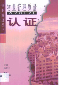 杨荣元主编, 杨荣元主编, 杨荣元 — 物业管理质量认证