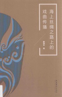 康海玲著, Kang Hailing zhu, 康海玲, author — 海上丝绸之路上的戏曲传播