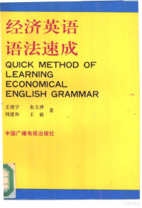 王效宇，朱文萍等著, 王效宇等著, 王效宇 — 经济英语语法速成