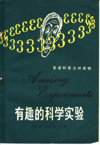 加德纳（Gardner，M.原著；斯托利阿（Stoliar，M.），福明（Fomin，L.）改写 姚云桥，郭正行注释 — 有趣的科学实验