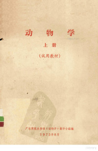 广东师范生物系《动物学》教学小组编 — 动物学 上 试用教材