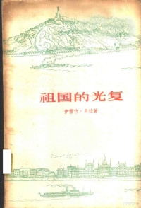 （匈牙利）伊雷什·贝拉著；秦水译 — 祖国的光复