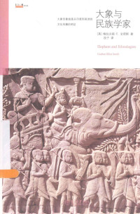 （英）格拉夫顿·E.史密斯著；孜子译 — 大象与民族学家