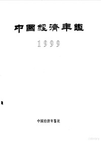 中国经济年鉴编辑委员会编辑 — 中国经济年鉴 1999