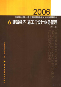 中国建设执业网编, 中国建设执业网编, 中国建设执业网 — 2006年全国一级注册建筑师考试培训辅导用书 6 建筑经济 施工与设计业务管理 第2版