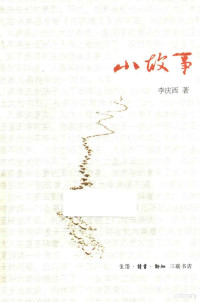 李庆西著, 李庆西著, 李庆西 — 小故事