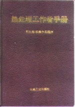 美国金属学会编；刘先曙等译 — 热处理工作者手册 钢的标准操作和程序