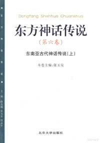 薛克翘等主编；张玉安卷主编, 主编薛克翘, 张玉安, 唐孟生, 薛克翘, 张玉安, 唐孟生, 主編薛克翹, 張玉安, 唐孟生, 薛克翹, 張玉安, 唐孟生, 薛克翘, 张玉安, 唐孟生主编, 薛克翘, 张玉安, 唐孟生, 薛克翘等主编 , 张玉安卷主编, 薛克翘, 张玉安, Yu'an Zhang — 东方神话传说 第6卷 东南亚古代神话传说 上