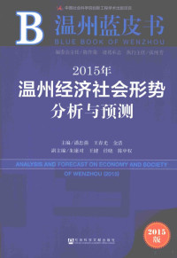 潘忠强，王春光，金浩主编, 潘忠强, 王春光, 金浩主编, 潘忠强, 王春光, 金浩, 潘忠强，王春光，金浩主编；朱康对，王健，任晓等副主编 — 2015年温州经济社会形势分析与预测 2015版