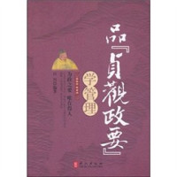 百川编著, Bai Chuan bian zhu — 品“贞观政要”学管理