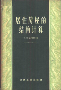 （苏）聂什塔特（Л.И.Нейштаду）著；赵超燮译 — 居住房屋的建筑结构计算