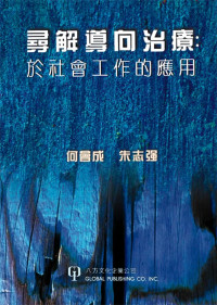 何会成，朱志强著, Hui Cheng He, Zhi Qiang Zhu, Keung Chu Chi, Ho Wui-Shing, 何會成, 作, 何會成, 著 — 寻解导向治疗：于社会工作的应用