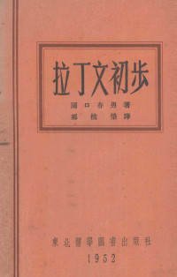 （日）关口存男著；郝桂荣译 — 拉丁文初步