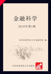 对外经济贸易大学金融学院 — 金融科学 2018年第1辑