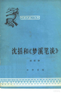 胡昭静编写 — 沈括和梦溪笔谈