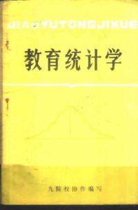 九院校协作编写 — 教育统计学