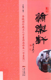 李晓湖编著, Li Xiaohu bian zhu, 李晓湖, author, 李曉湖編著, 李曉湖 — 翰乐轩 李晓湖珍藏名人字画与扇面集 字画篇