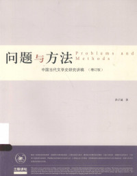 洪子诚著, 洪子诚, (1939- ), zi cheng hong, 洪子诚, author, 洪子诚著, 洪子诚, 洪, 子诚 — 问题与方法中国 当代文学史研究讲稿