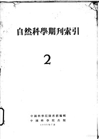 中国科学院图书馆 — 自然科学期刊索引 2