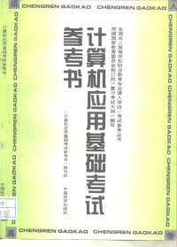 《计算机应用基础考试参考书》编写组编写, 《计算机基础考试参考书》编写组编, 《计算机基础考试参考书》编写组, "计算机应用基础考试参考书 " 编写组 — 计算机应用基础考试参考书