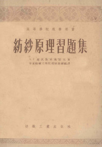 （苏）谢沃斯齐扬诺夫（А.Г.Севостьянов）著；丁寿基译 — 纺纱原理习题集