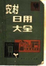 本社编 — 农村日用大全