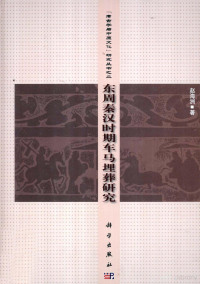 赵海洲著, Zhao Haizhou zhu, 赵海洲 (考古学), 赵, 海洲 — 东周秦汉时期车马埋葬研究