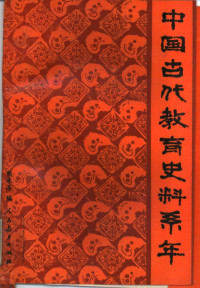 熊承涤编, Chengdi Xiong, 熊承涤编, 熊承涤 — 中国古代教育史料系年