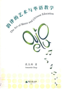 戢长龄著, 戢长龄, author, 戢長齡 — 韵律的艺术与华语教学