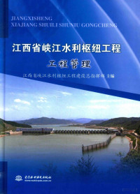 江西省峡江水利枢纽工程建设总指挥部主编 — 江西省峡江水利枢纽工程 工程管理