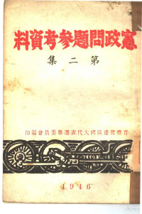 晋察冀边区国大代表选举委员会编 — 宪政问题参考资料 第2集