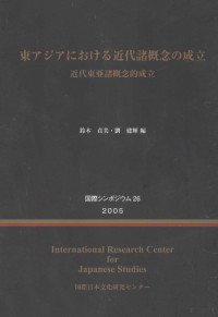 国際日本文化研究センター — 国際シンポジウム26