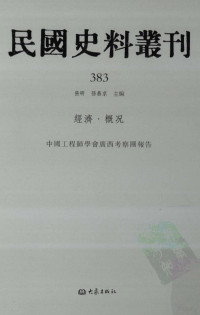 张研, 张研，孙燕京主编 — 民国史料丛刊 383 经济·概况