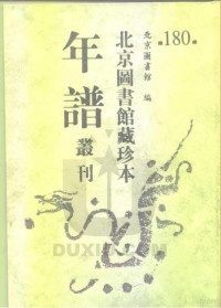 北京图书馆 — 北京图书馆藏珍本年谱丛刊 第180册