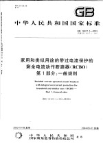 中华人民共和国国家质量监督检验检疫总局发布 — 中华人民共和国国家标准 家用和类似用途的带过电流保护的剩余电流动作断路器（RCBO） 第1部分：一般规则 GB16917.1-2003