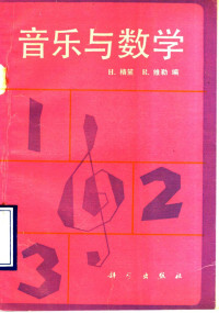 （联邦德国）格 策（Gotze，H.H.），（联邦德国）维 勒（Wilie，R.）编；金经言，韩宝强译, (联邦德国)格策(Gotze, H.H.), (联邦德国)维勒(Wilie, R.)编 , 金经言, 韩宝强译, 格策, H. H Gotze, 维勒, R Wilie, 金经言, 韩宝强, (联邦德国)格策(Gotze, H.), (联邦德国)维勒(Wilie, R.)编 , 金经言, 韩宝强译, 格策, H, Gotze, 维勒, R, Wilie, 金经言, 韩宝强 — 音乐与数学