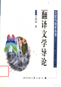 童庆炳，马新国主编；王向远著, 王向远著, 王向远 — 翻译文学导论