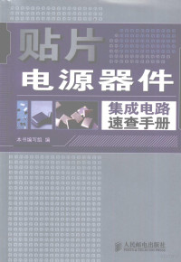 本书编写组编 — 贴片电源器件集成电路速查手册