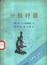 （英）查德威克（Chadwick，M.V.）著；李国利，庄玉辉译 — 分枝杆菌