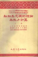 А.В.高雷恩斯基著；贺亚科，冯棡，王今译 — 船舶蒸汽机的理论与热力计算 上