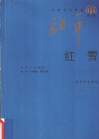 张平著, 张平, 1954-, 张平著, 张平 — 红雪