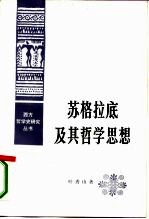 叶秀山著 — 苏格拉底及其哲学思想