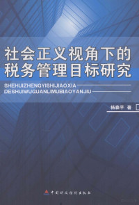 杨森平著 — 社会正义视角下的税务管理目标研究