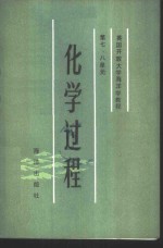 英国开放大学教材研究室编；卢小宁，李文权，陈水土等译 — 化学过程