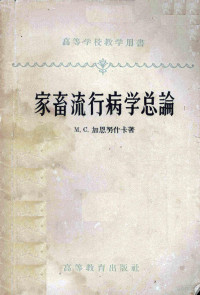 （苏）甘努什金（М.С.Ганнушкин）著；王金生等译 — 家畜流行病学总论