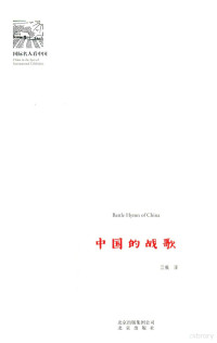 （美）艾格尼丝·史沫特莱著；江枫译, (美) 史沫特莱, 艾格尼丝, (女) — 14539975