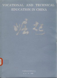 中国职业技术教育学会编 — 掘起：当代中国职业技术教育
